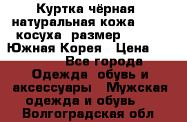 Куртка чёрная , натуральная кожа,GUESS, косуха, размер L( 100), Южная Корея › Цена ­ 23 000 - Все города Одежда, обувь и аксессуары » Мужская одежда и обувь   . Волгоградская обл.